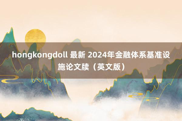 hongkongdoll 最新 2024年金融体系基准设施论文牍（英文版）